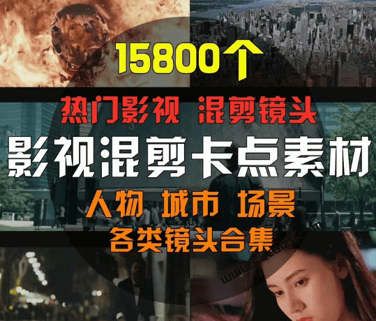 【影视剪辑素材合集】15800 高清混剪卡点｜热门影视精彩片段｜人物/城市/场景全覆盖，中文分类清晰